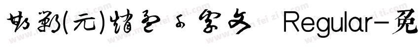 邯郸(元)赵孟頫千字文 Regular字体转换